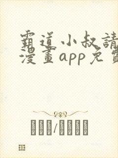 霸道小叔请轻撩漫画app免费版本下载封面