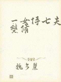 一女侍七夫巨H双修