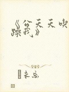 《公天天吃我奶躁我》