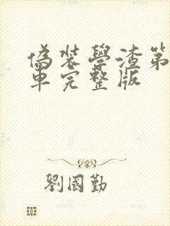 伪装学渣第一次车完整版