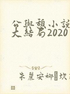 公与憩小说姚瑶大结局2020