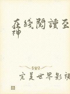 在线阅读至尊战神封面