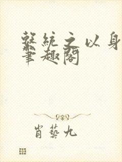 系统之以身诱之笔趣阁