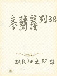 交换系列38部分阅读