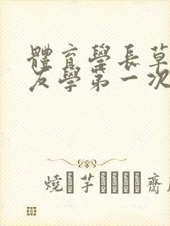 体育学长草了室友学第一次网站