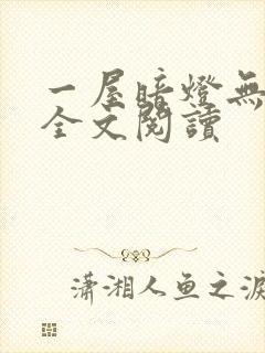一屋暗灯无删减全文阅读