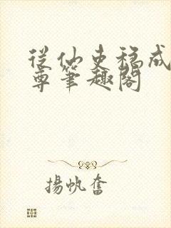 从仙吏稳成大天尊笔趣阁