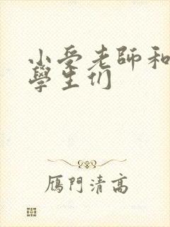 小受老师和小攻学生们