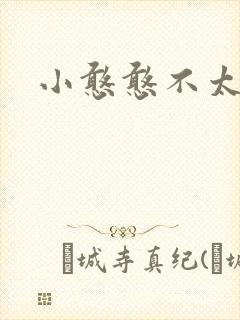 小憨憨不太二