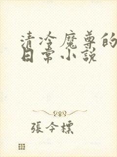 清冷魔尊的抹布日常小说