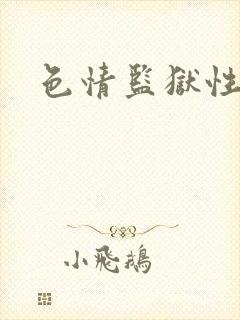 色情监狱性艳史