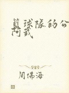 篮球队的公用狗阿武封面