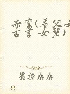 赤鸾(养父女 古言 女儿)