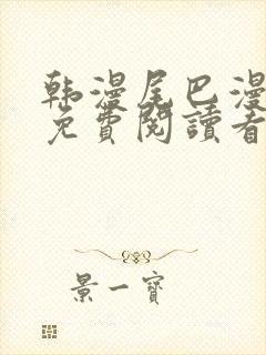 韩漫尾巴漫画网免费阅读看漫画