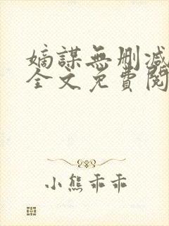 嫡谋无删减在线全文免费阅读