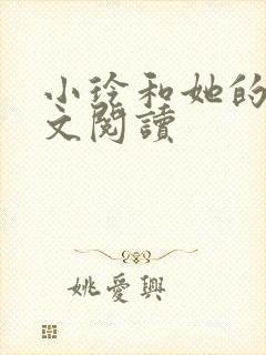 小玲和她的公全文阅读封面