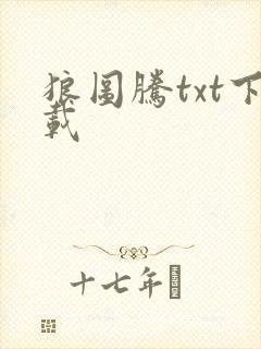 狼图腾txt下载封面