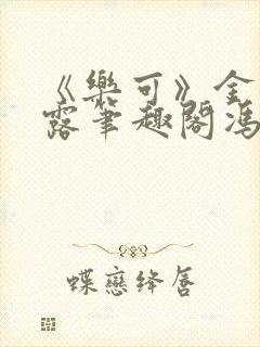 《乐可》金银花露笔趣阁冯家父子