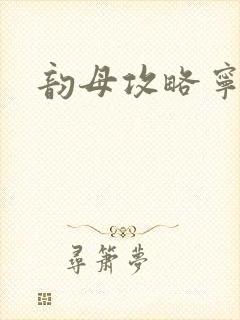 韵母攻略宁秋婉封面