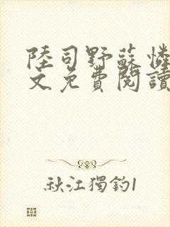 陆司野苏怜月全文免费阅读笔趣阁