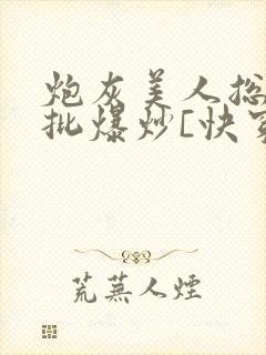 炮灰美人总被疯批爆炒[快穿]