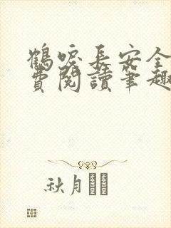 鹤唳长安全文免费阅读笔趣阁