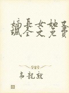 嫡长女她又美又飒全文免费阅读