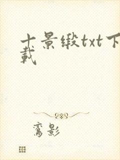十景缎txt下载