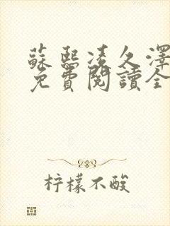 苏熙凌久泽小说免费阅读全文笔趣阁