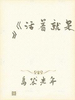 《活着就是恶心》