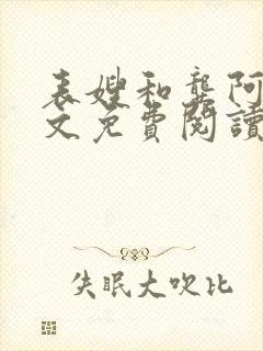 表嫂和龚阿姨全文免费阅读笔趣阁