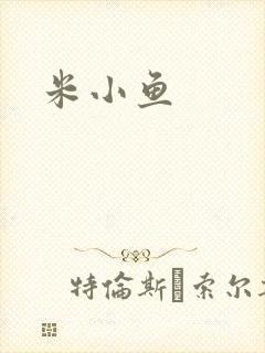 米小鱼