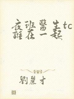 夜班医生tc和谁在一起