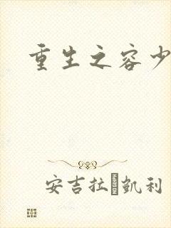 重生之容少封面