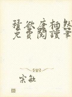 积欲唐柏然全文免费阅读笔趣阁封面