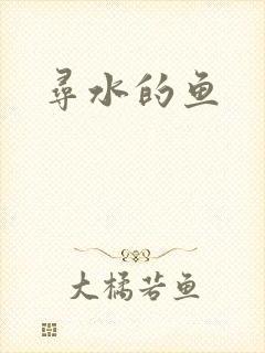 寻水的鱼