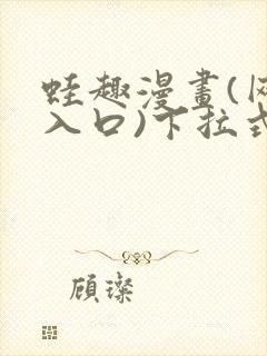 蛙趣漫画(网页入口)下拉式