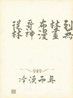 从哥布林到哥布林神漫画无修版封面