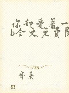 你却爱着一个sb全文免费阅读