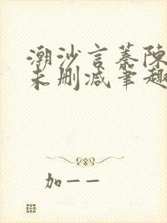 潮沙言蓁陈淮序未删减笔趣阁