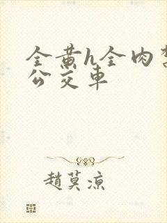 全黄h全肉禁乱公交车封面