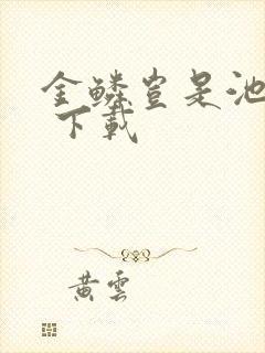 金鳞岂是池中物 下载封面