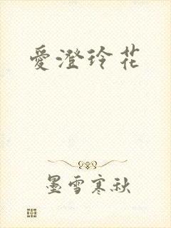 爱澄玲花