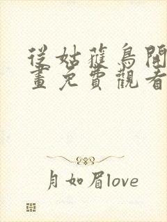 从姑获鸟开始漫画免费观看下拉式六漫画