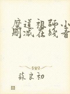 魔道祖师小说未删减在线看