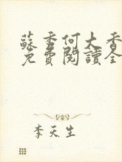 苏秀何大香小说免费阅读全文无弹窗封面