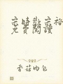 宋时欢宋裕小说免费阅读