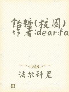饴糖(校园) 作者:dearfairy