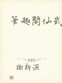 笔趣阁仙武帝尊