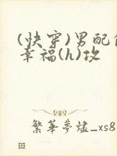 (快穿)男配的幸福(h)攻